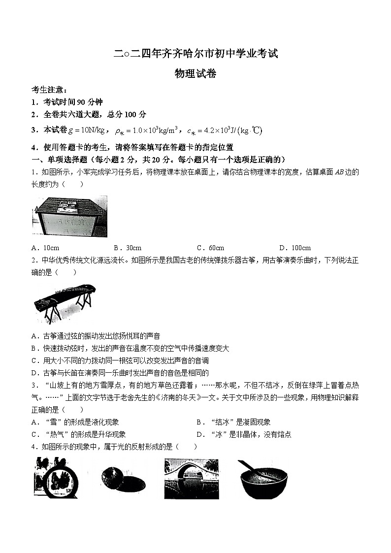 2024年黑龙江省齐齐哈尔市中考物理试题（含答案）01