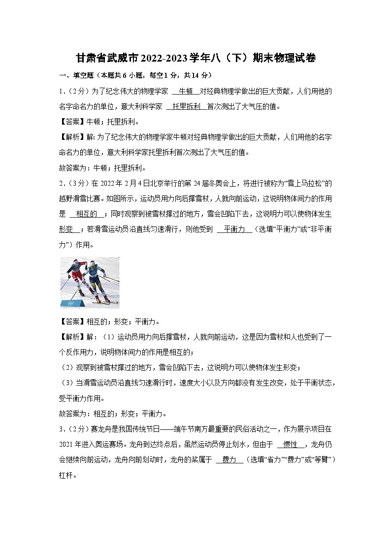 [物理]甘肃省武威市2022-2023学年八年级下学期期末试卷第1页