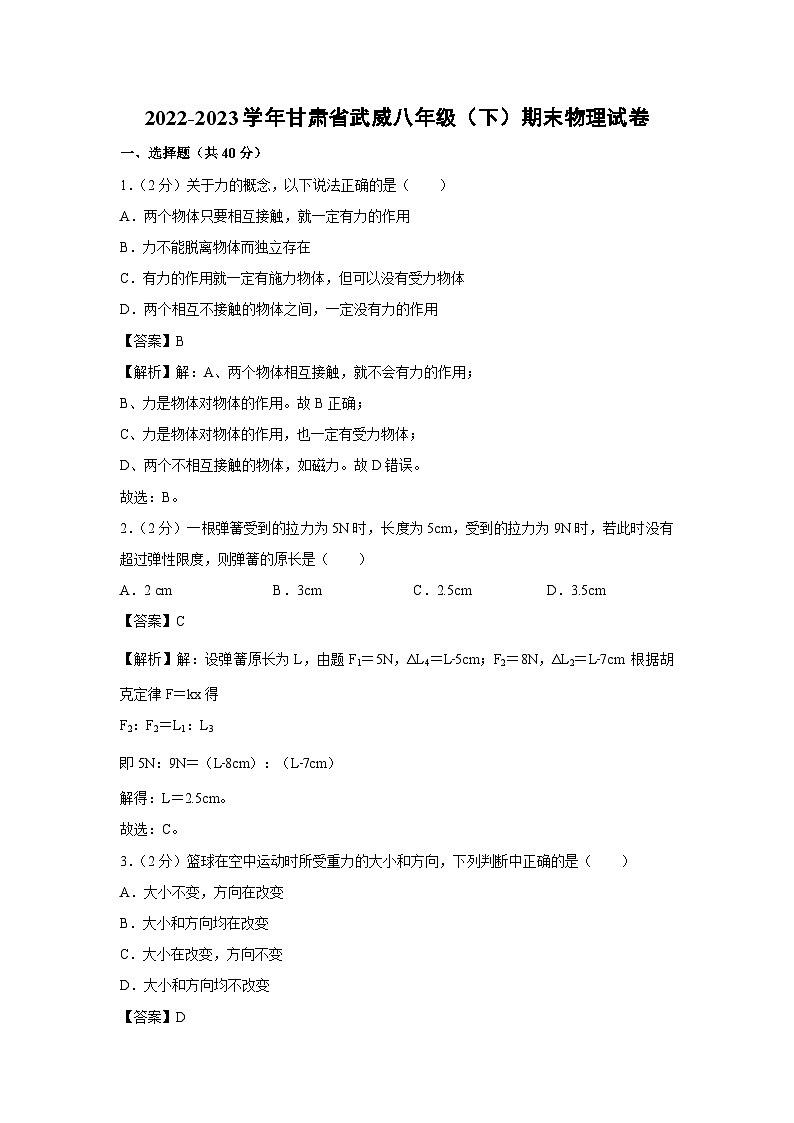 [物理]甘肃省武威2022-2023学年八年级下学期期末试卷第1页