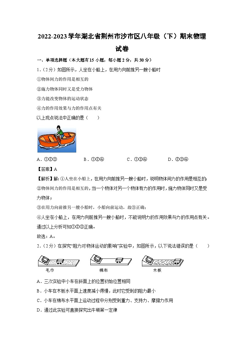 [物理]湖北省荆州市沙市区2022-2023学年八年级下学期期末试卷01
