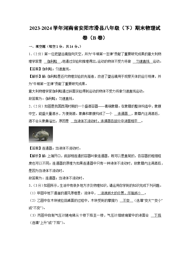[物理]河南省安阳市滑县2023-2024学年八年级下学期期末试卷（B卷）第1页