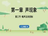 苏科版八年级物理上册课件 第一章 第三节 噪声及其控制