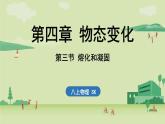 苏科版八年级物理上册课件 第二章 第三节 熔化和凝固