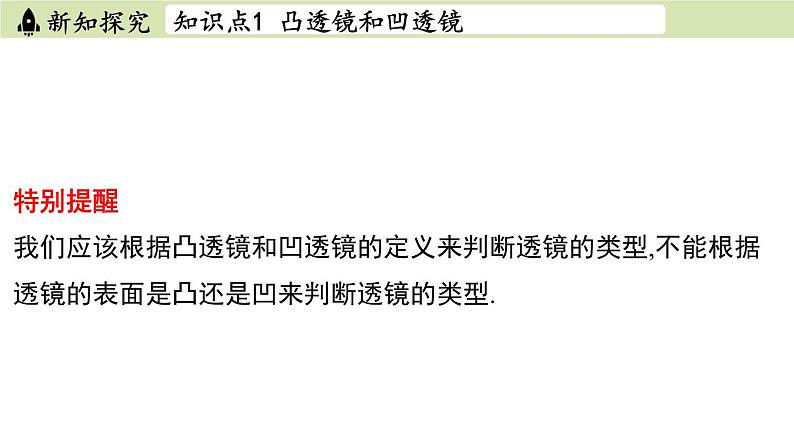 苏科版八年级物理上册课件 第四章 第二节 透镜05