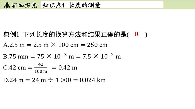 苏科版八年级物理上册课件 第五章 第一节 长度与时间的测量08