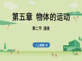 苏科版八年级物理上册课件 第五章 第二节 速度