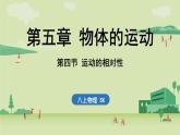 苏科版八年级物理上册课件 第五章 第四节 运动的相对性