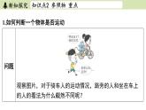 苏科版八年级物理上册课件 第五章 第四节 运动的相对性