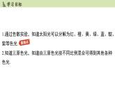 苏科版八年级物理上册课件 第三章 第一节 光的色彩