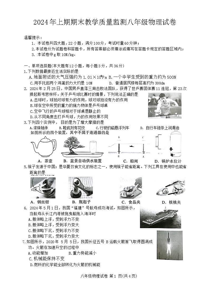 湖南省岳阳市2023-2024学年八年级下学期6月期末物理试题第1页