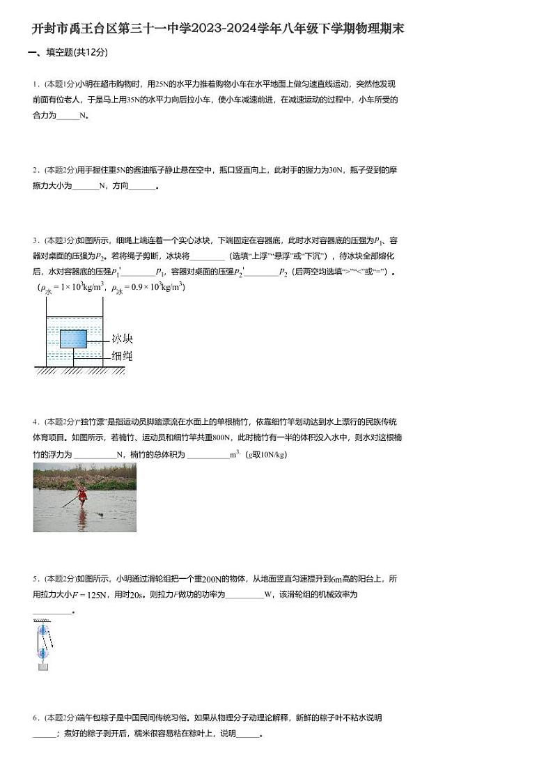 河南省开封市禹王台区开封市第三十一中学2023-2024学年八年级下学期6月期末物理试题第1页