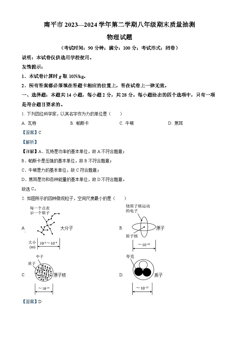 福建省南平市2023－2024学年八年级下学期期末质量检测物理试题（解析版）第1页