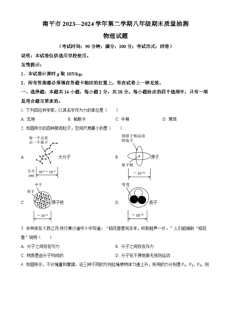 福建省南平市2023－2024学年八年级下学期期末质量检测物理试题（原卷版）第1页