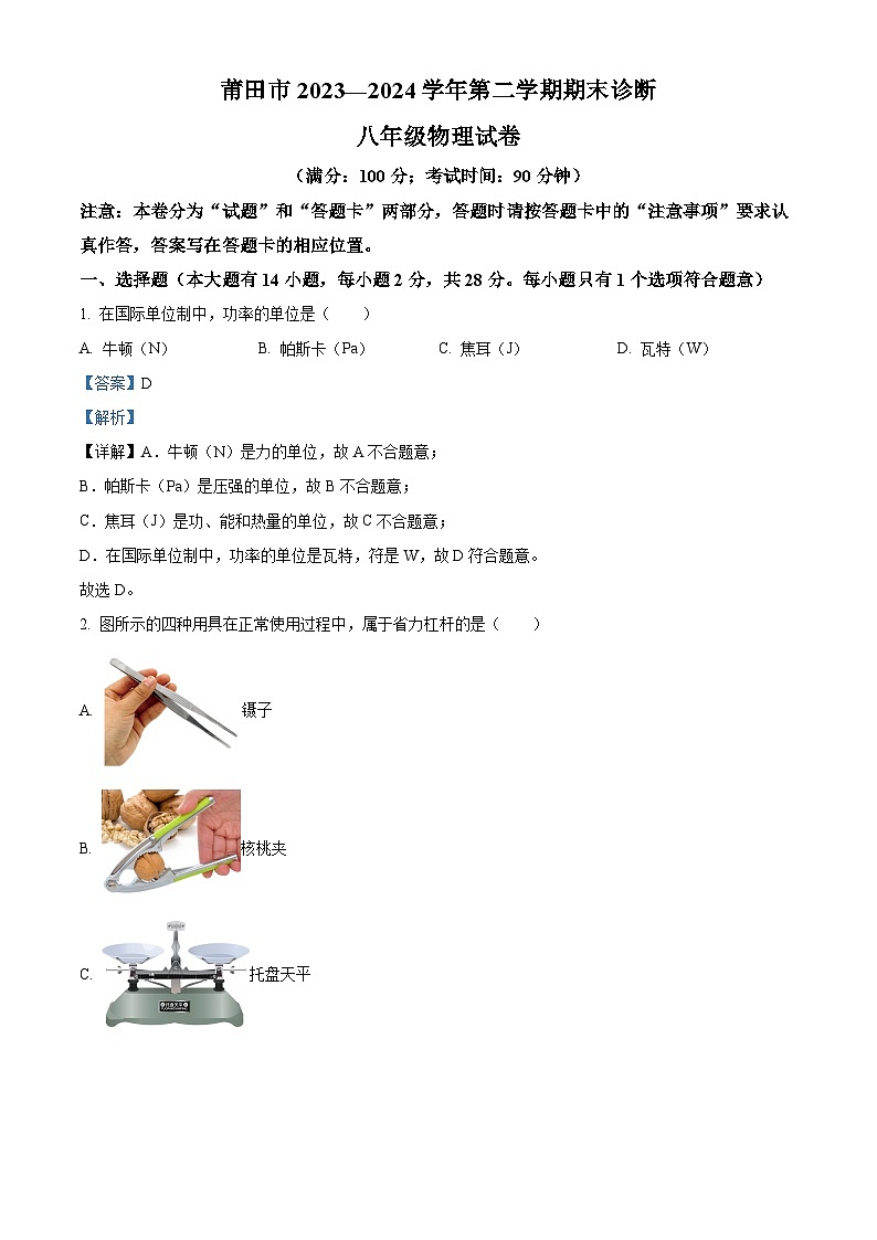 福建省莆田市涵江区2023-2024学年八年级下学期6月期末物理试题（原卷版+解析版）01