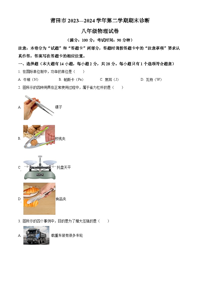 福建省莆田市涵江区2023-2024学年八年级下学期6月期末物理试题（原卷版+解析版）01