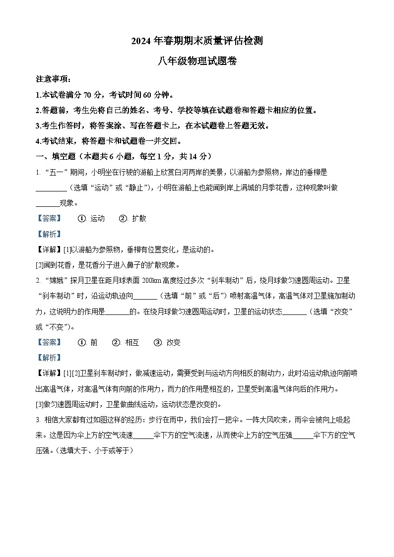 河南省南阳市2023-2024学年八年级下学期期末物理试题（解析版）第1页