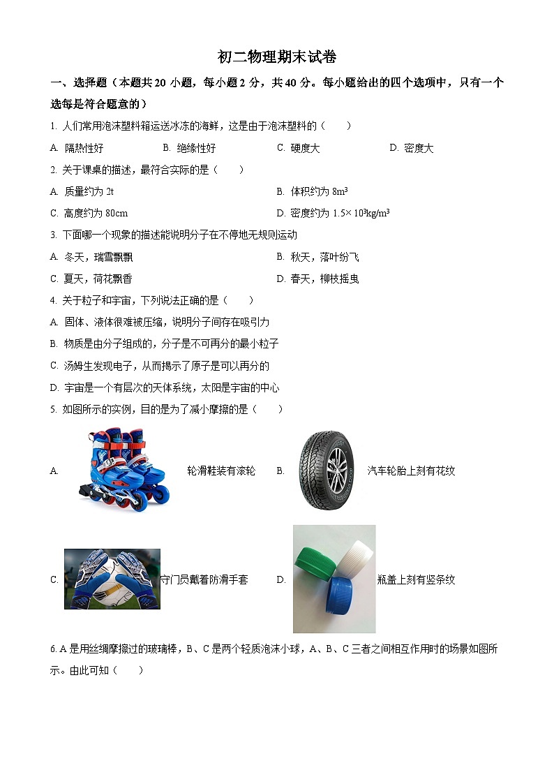 江苏省淮安市2023-2024学年八年级下学期6月期末物理试题（原卷版）第1页