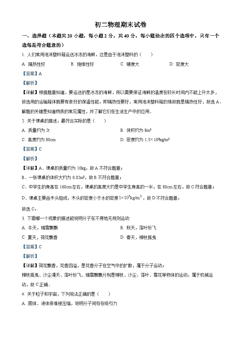 江苏省淮安市2023-2024学年八年级下学期6月期末物理试题（解析版）第1页