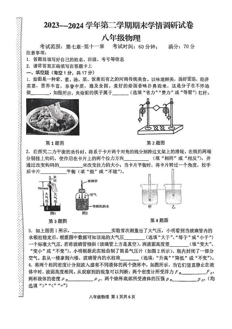 河南省周口市淮阳区2023-2024学年八年级下学期6月期末物理试题01