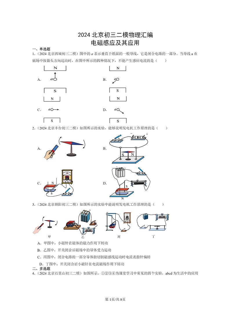 [物理][二模]2024北京初三试题分类汇编：电磁感应及其应用第1页