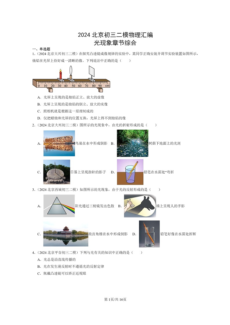 [物理][二模]2024北京初三试题分类汇编：光现象章节综合(京改版)第1页
