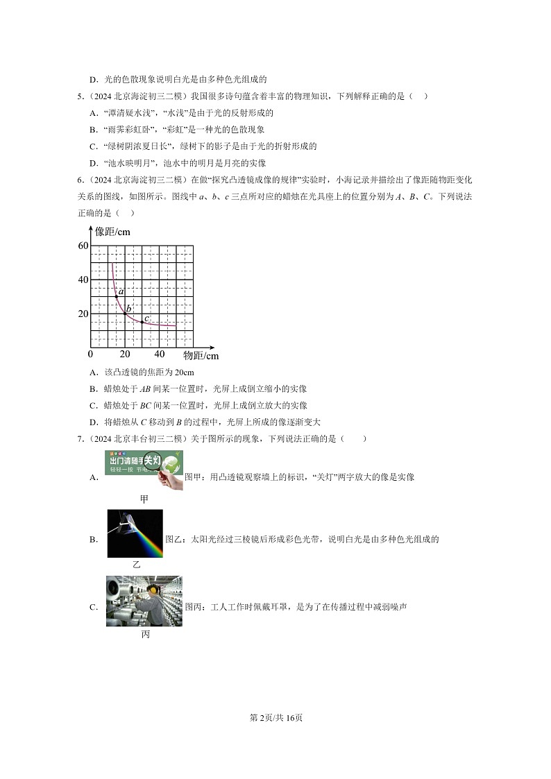 [物理][二模]2024北京初三试题分类汇编：光现象章节综合(京改版)第2页