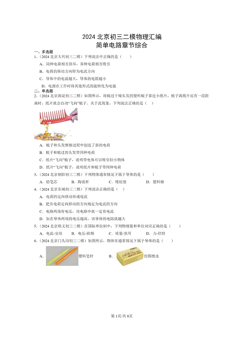 [物理][二模]2024北京初三试题分类汇编：简单电路章节综合(京改版)第1页