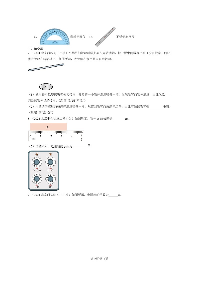 [物理][二模]2024北京初三试题分类汇编：简单电路章节综合(京改版)第2页