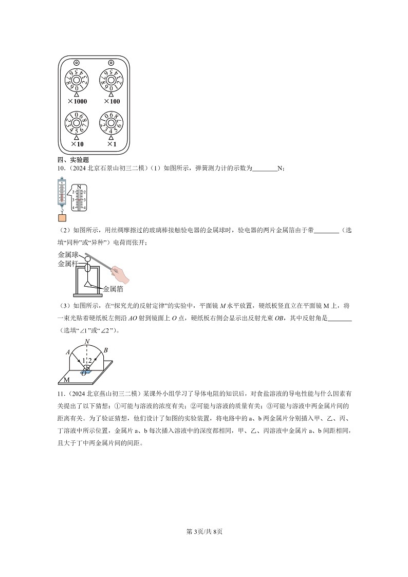 [物理][二模]2024北京初三试题分类汇编：简单电路章节综合(京改版)第3页