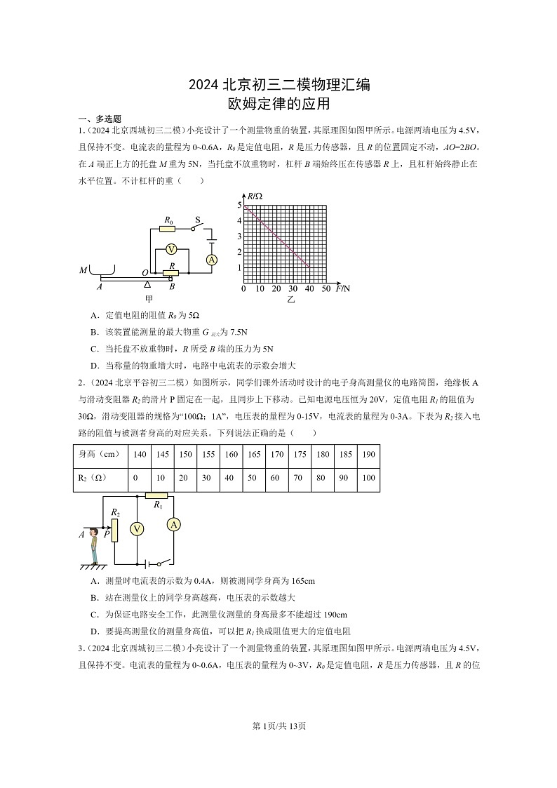 [物理][二模]2024北京初三试题分类汇编：欧姆定律的应用第1页