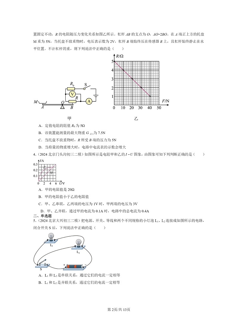 [物理][二模]2024北京初三试题分类汇编：欧姆定律的应用第2页