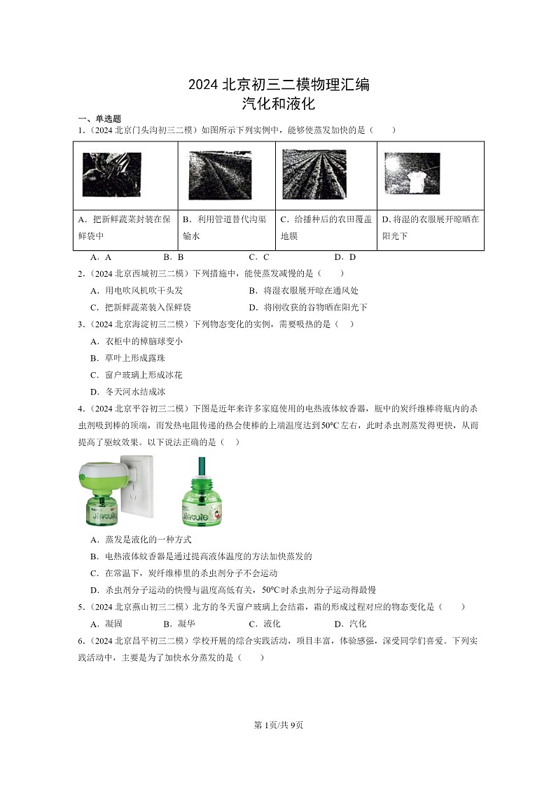 [物理][二模]2024北京初三试题分类汇编：汽化和液化第1页