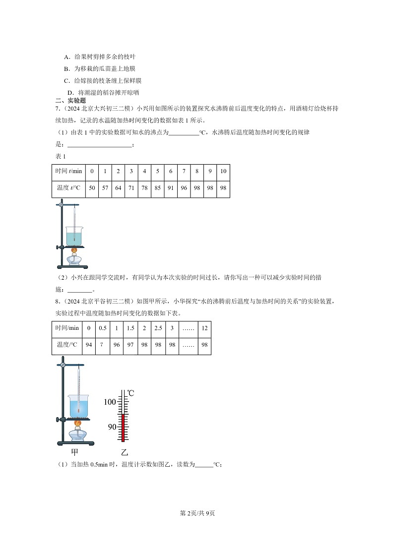 [物理][二模]2024北京初三试题分类汇编：汽化和液化第2页