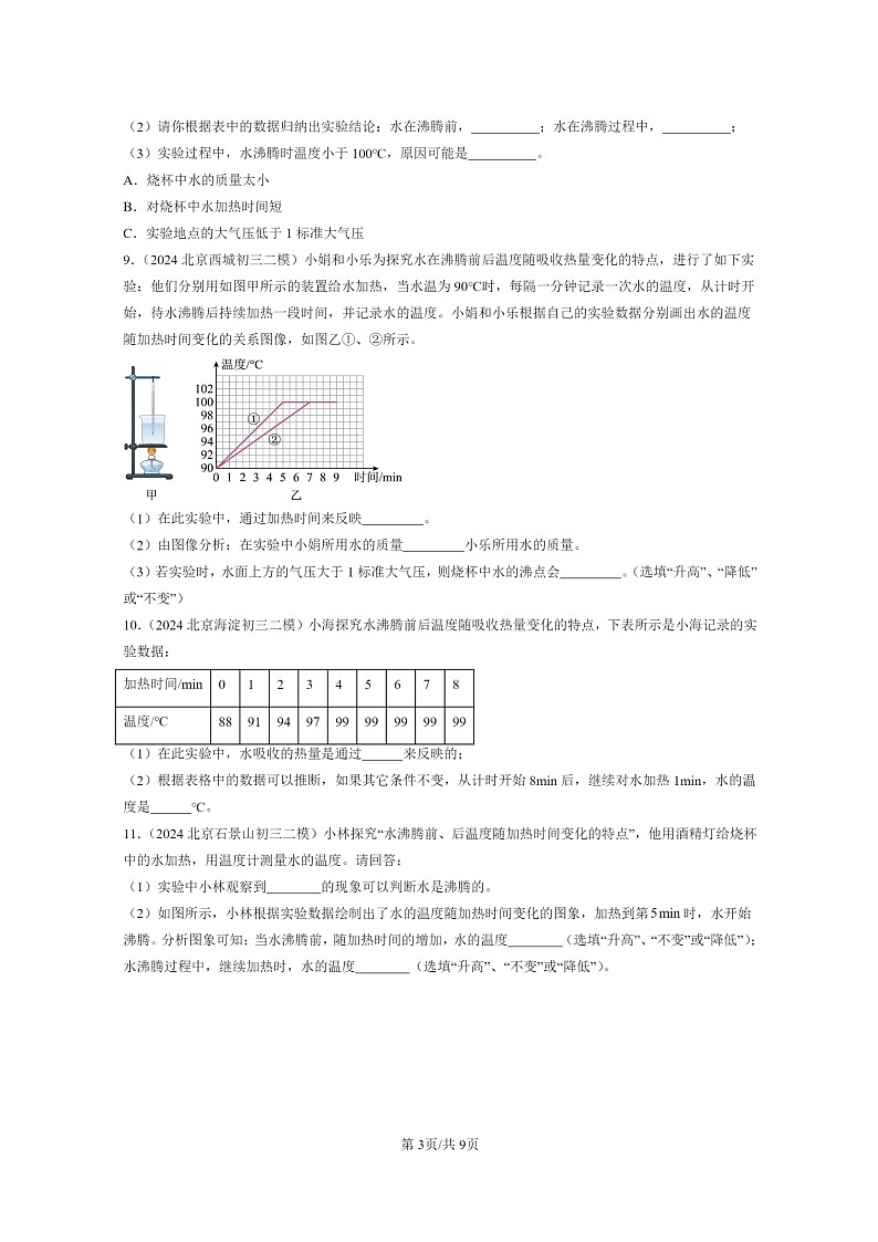 [物理][二模]2024北京初三试题分类汇编：汽化和液化第3页