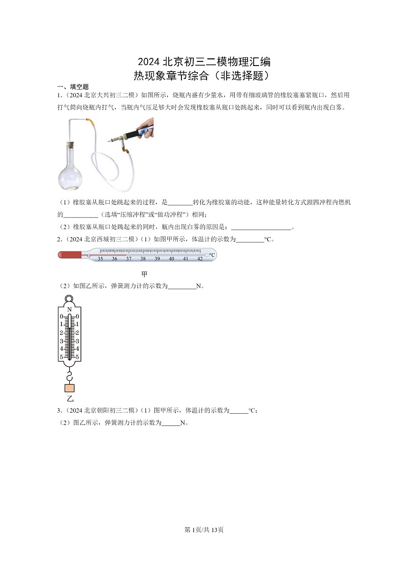 [物理][二模]2024北京初三试题分类汇编：热现象章节综合(非选择题)第1页