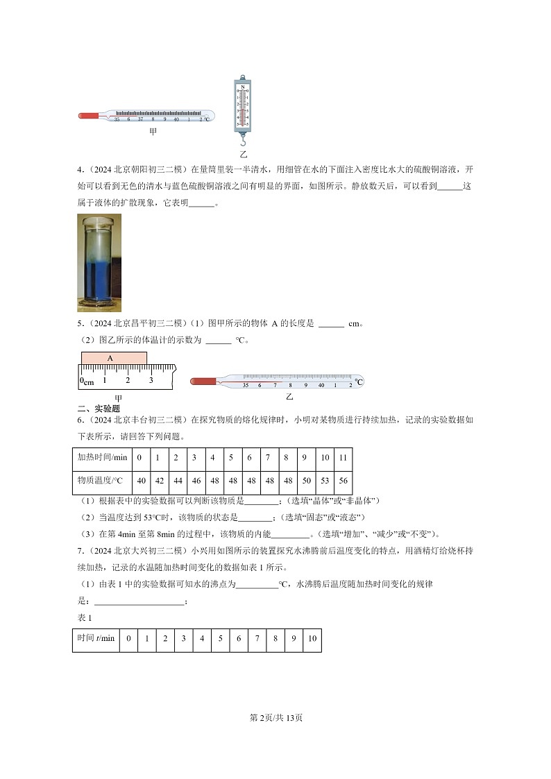 [物理][二模]2024北京初三试题分类汇编：热现象章节综合(非选择题)第2页