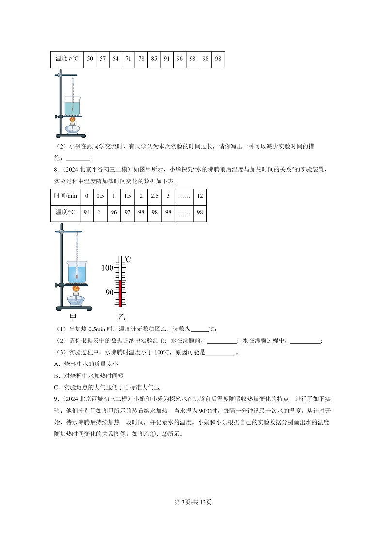 [物理][二模]2024北京初三试题分类汇编：热现象章节综合(非选择题)第3页