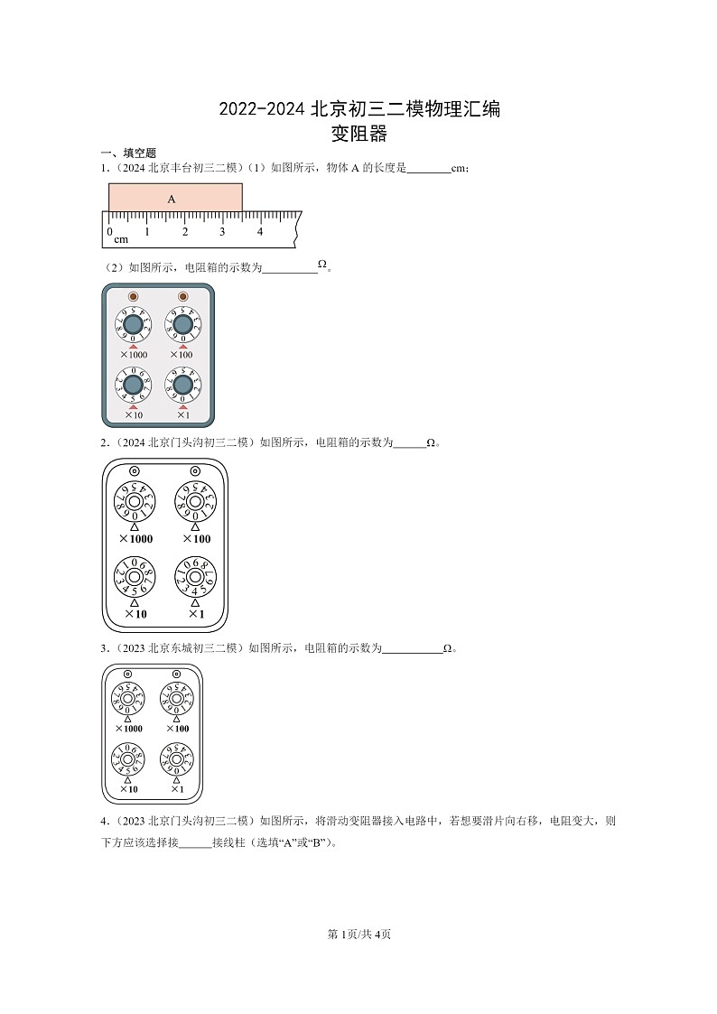 [物理][二模]2022～2024北京初三试题分类汇编：变阻器第1页