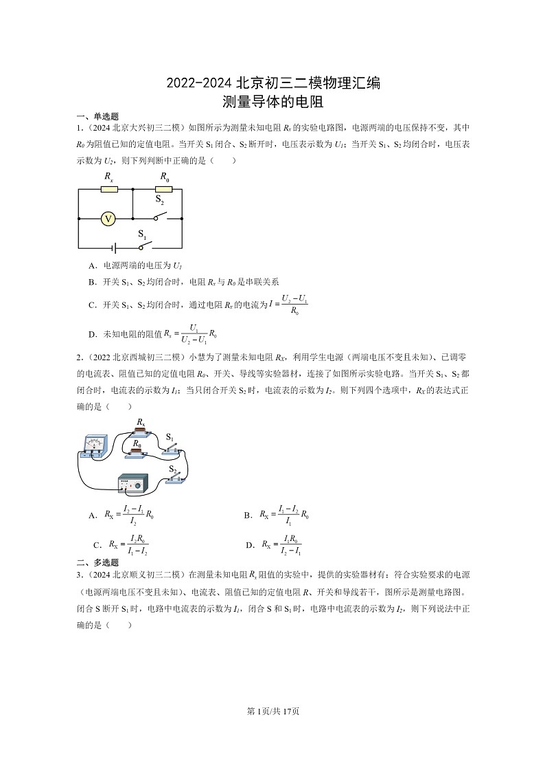 [物理][二模]2022～2024北京初三试题分类汇编：测量导体的电阻01