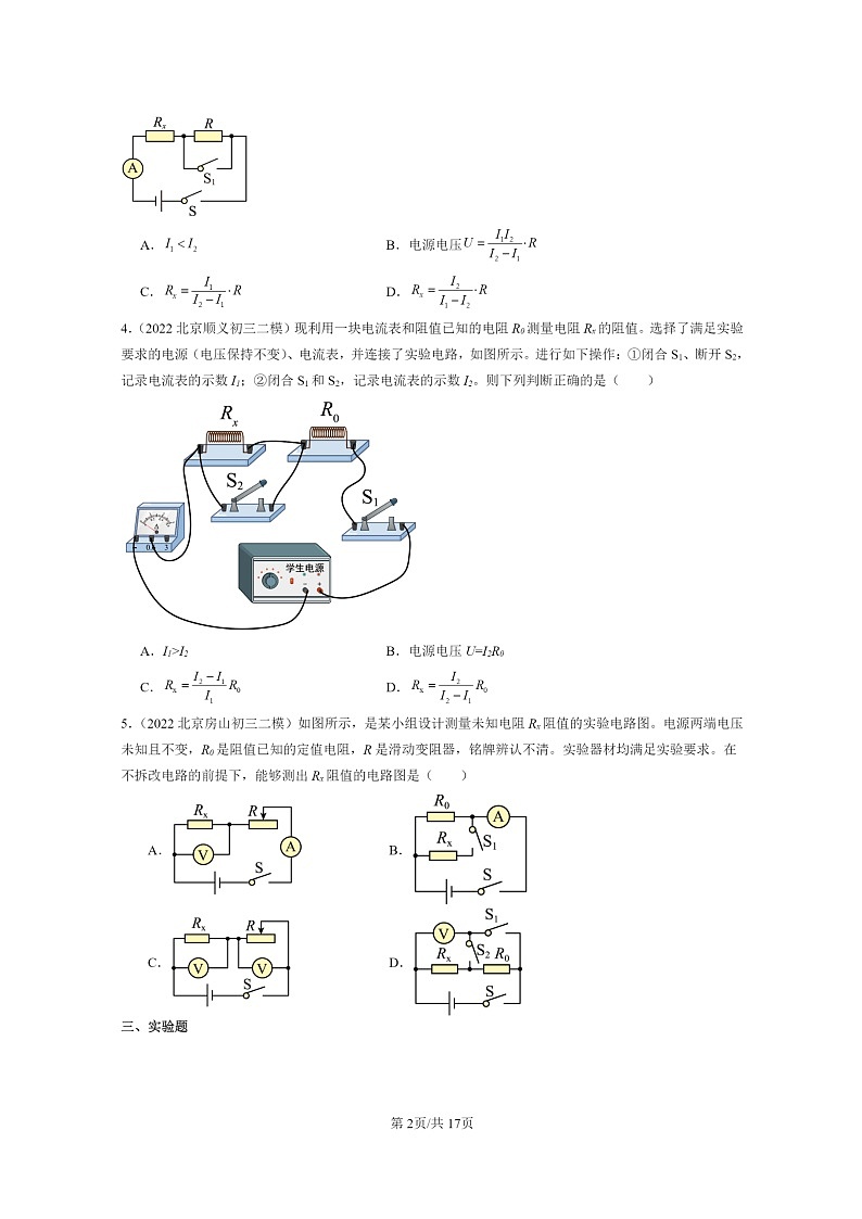 [物理][二模]2022～2024北京初三试题分类汇编：测量导体的电阻02
