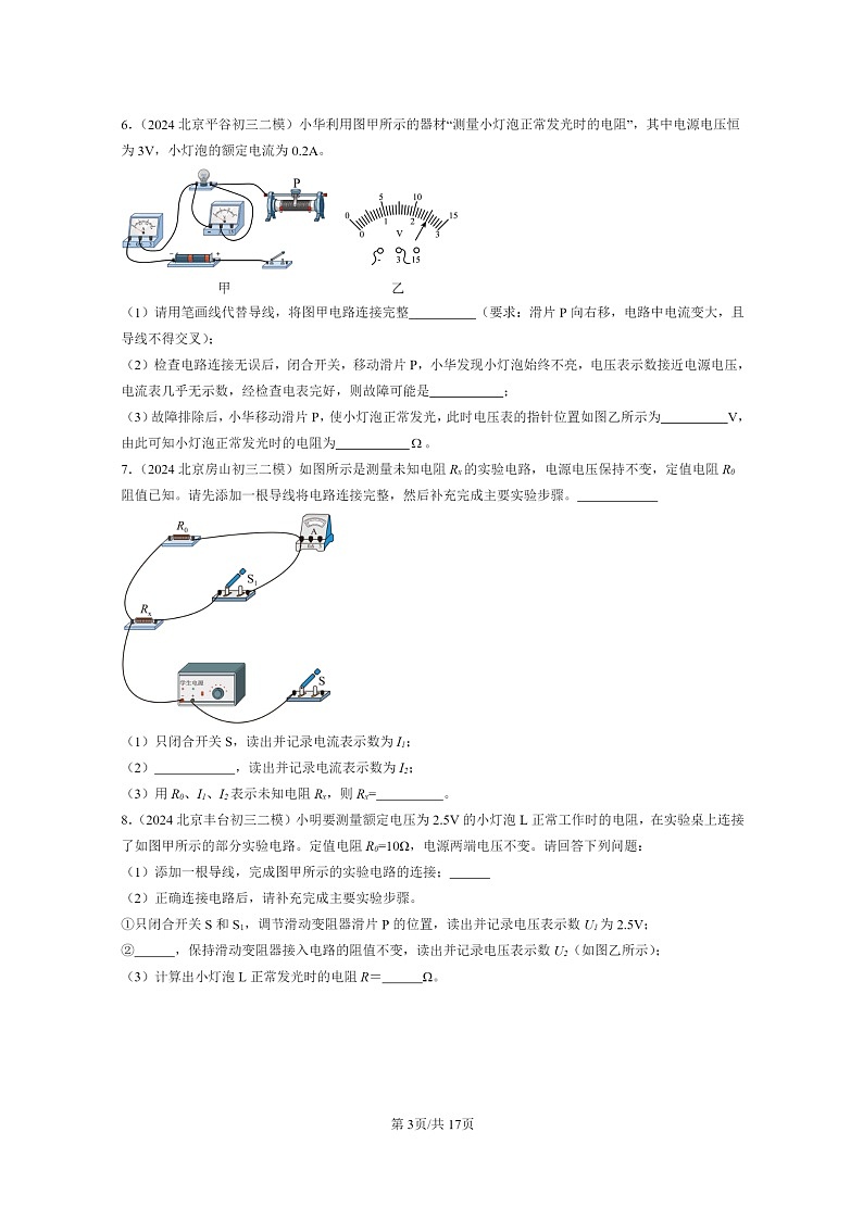 [物理][二模]2022～2024北京初三试题分类汇编：测量导体的电阻03