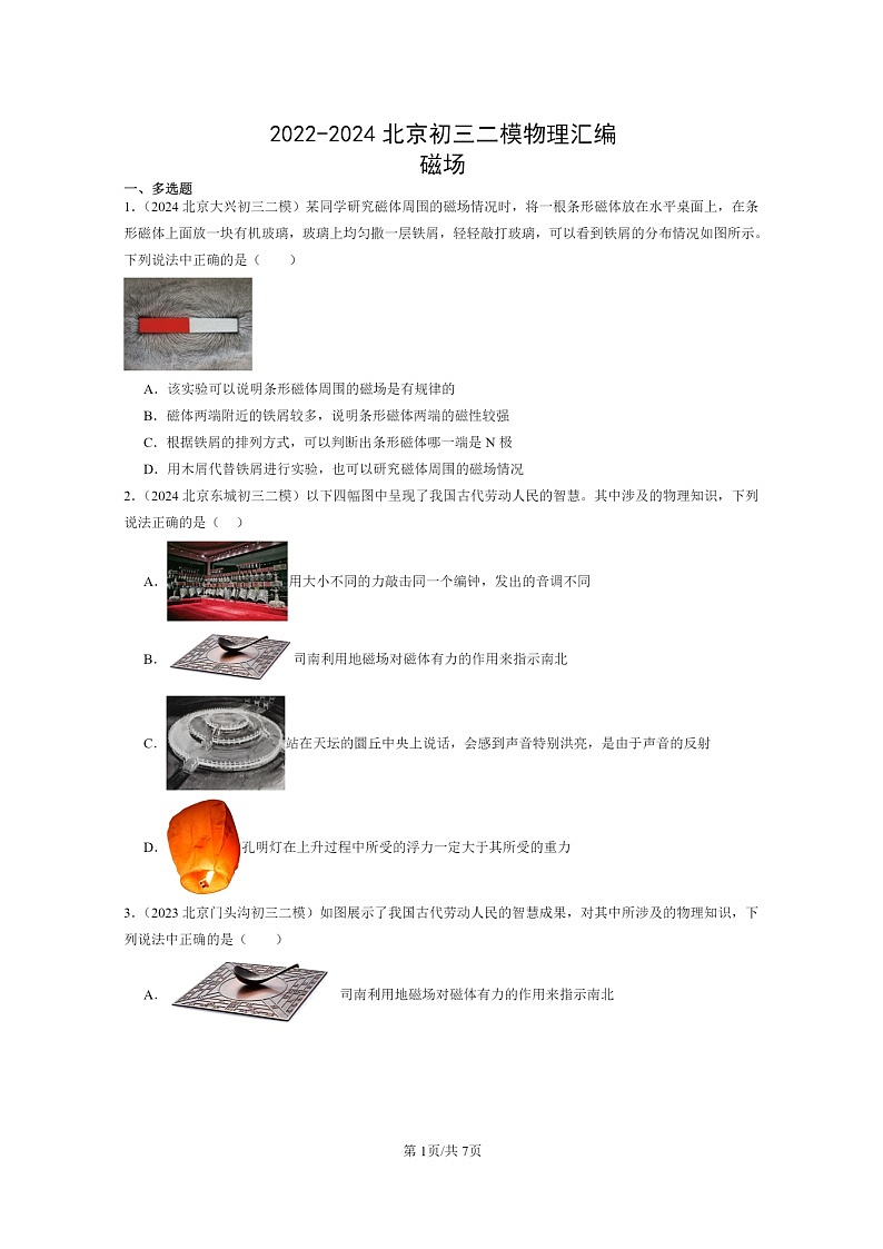 [物理][二模]2022～2024北京初三试题分类汇编：磁场第1页