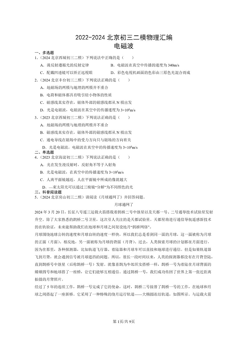 [物理][二模]2022～2024北京初三试题分类汇编：电磁波01