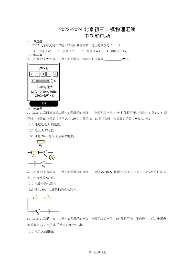 [物理][二模]2022～2024北京初三试题分类汇编：电功和电能第1页