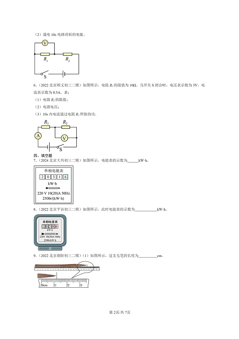 [物理][二模]2022～2024北京初三试题分类汇编：电功和电能第2页