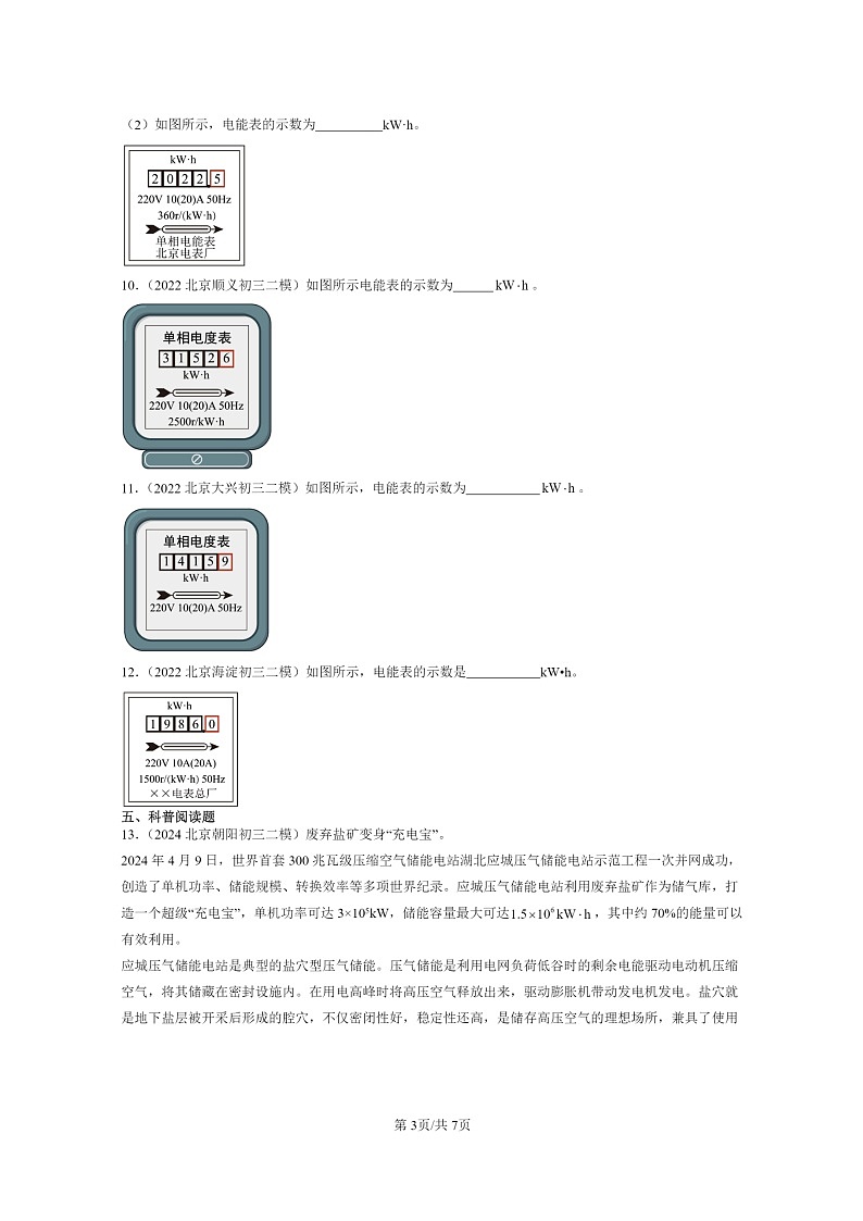[物理][二模]2022～2024北京初三试题分类汇编：电功和电能第3页