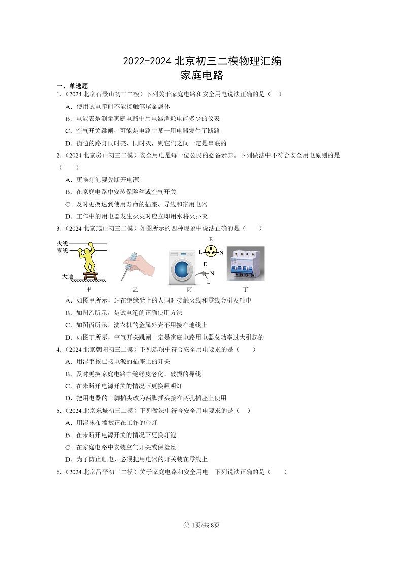 [物理][二模]2022～2024北京初三试题分类汇编：家庭电路第1页