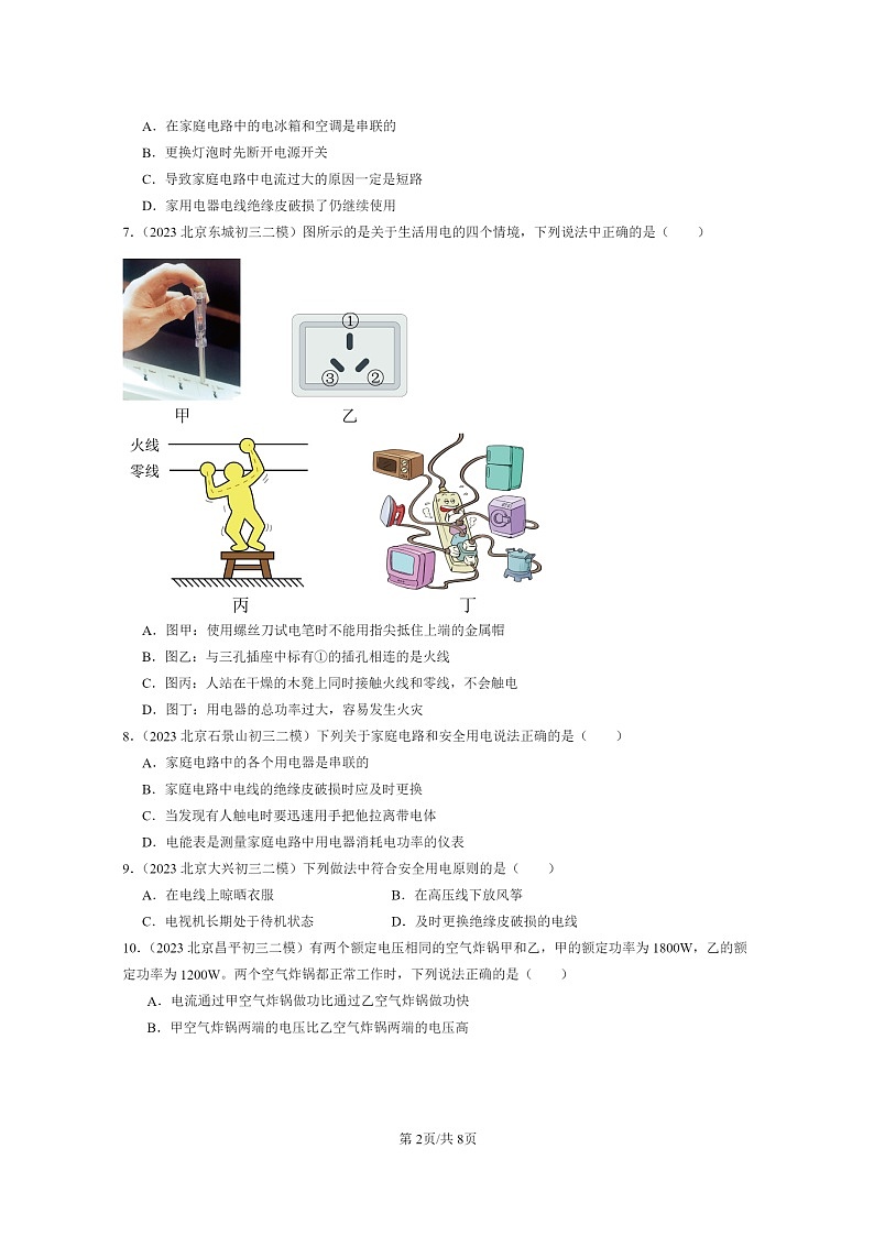 [物理][二模]2022～2024北京初三试题分类汇编：家庭电路第2页