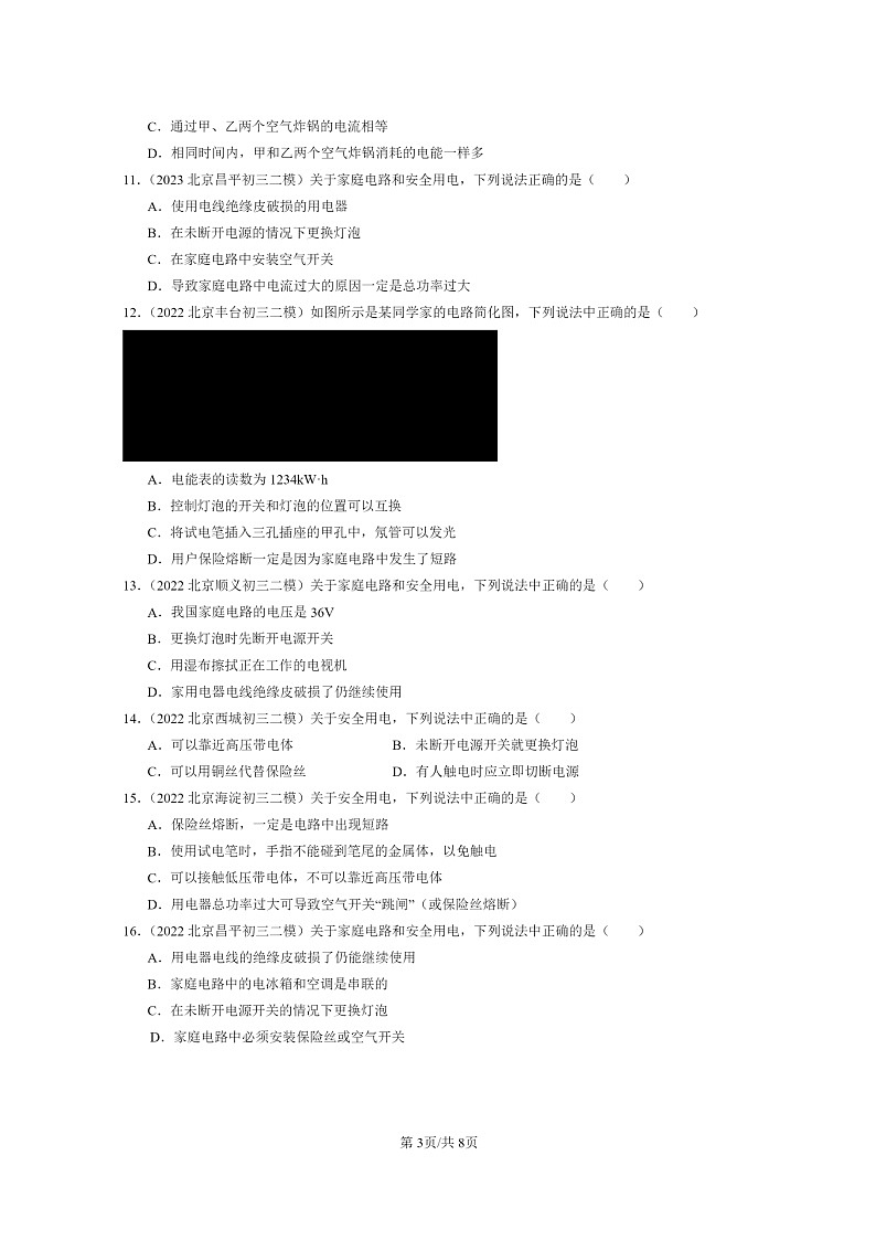 [物理][二模]2022～2024北京初三试题分类汇编：家庭电路第3页