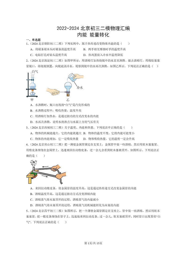 [物理][二模]2022～2024北京初三试题分类汇编：内能能量转化第1页